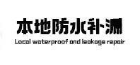 吉林本地防水（中讯网）